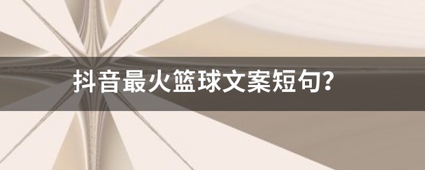 哪里可以学习到高级的篮球战术训练方法？_1